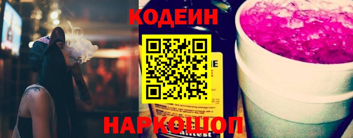 Кодеин Purple Drank  Вход с VPN  Чайковский 